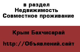  в раздел : Недвижимость » Совместное проживание . Крым,Бахчисарай